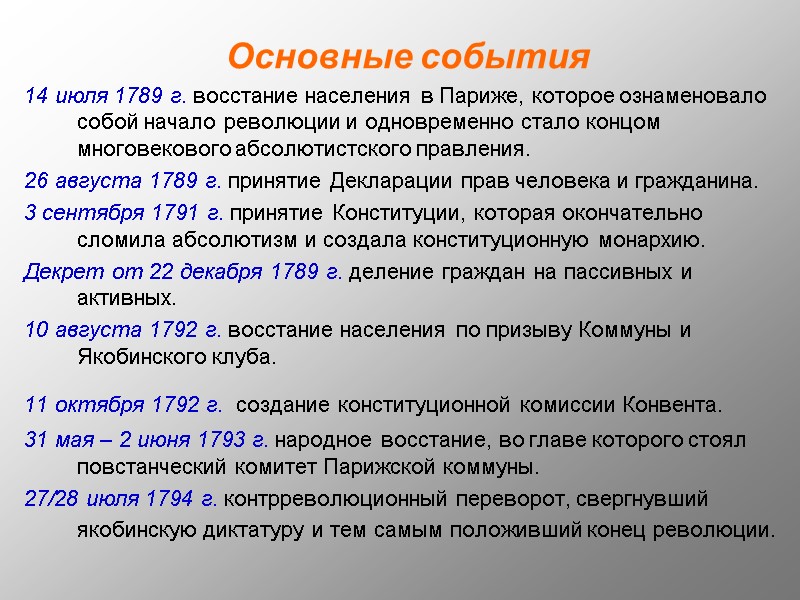 Основные события 14 июля 1789 г. восстание населения в Париже, которое ознаменовало собой начало